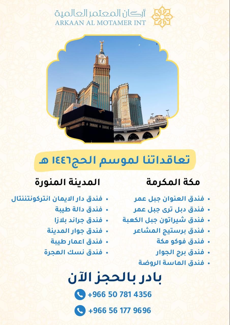 إمكانيات موسم الحج لعام 1446 هـ لفنادقنا فى مكة المكرمة والمدينة المنوره