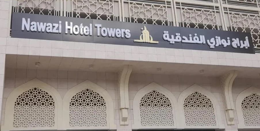 معلومات تهمك عن فندق ابراج نوازي